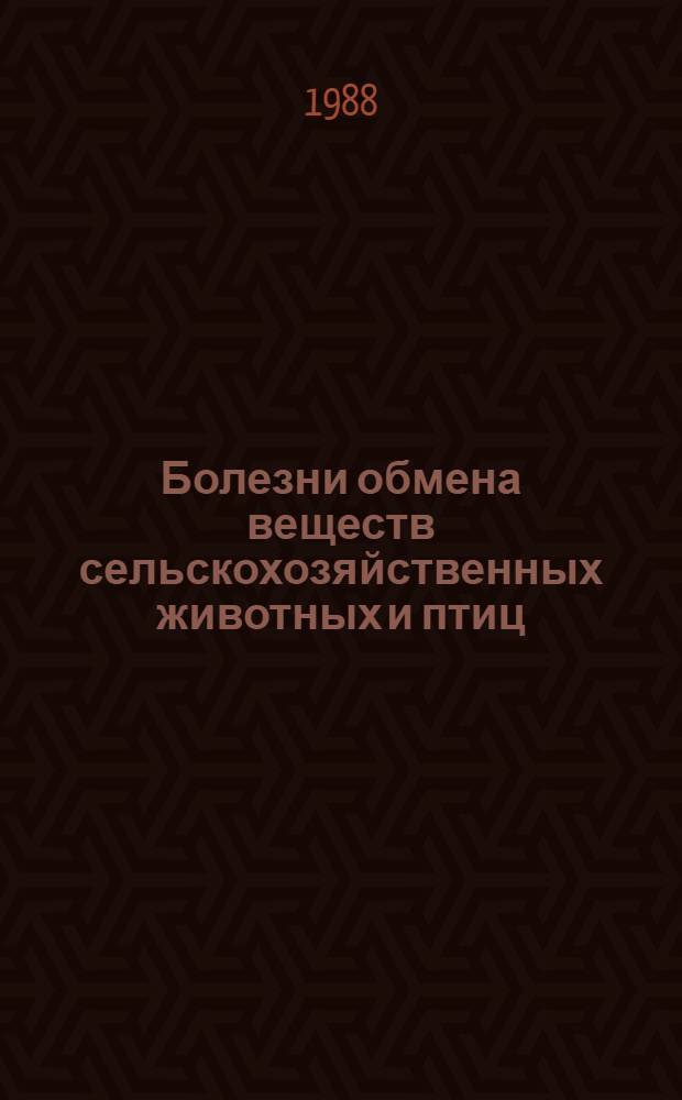 Болезни обмена веществ сельскохозяйственных животных и птиц : Указ. лит. ... ... за 1985-1987 гг.