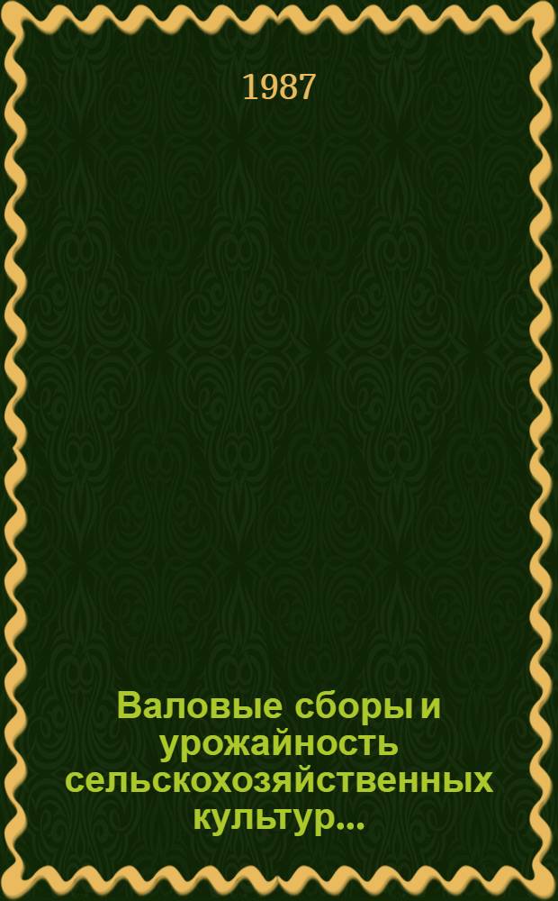 Валовые сборы и урожайность сельскохозяйственных культур.. : (Окончат. данные) [Стат. бюллетень]. ... в 1986 г.