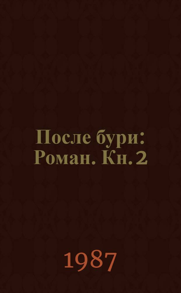 После бури : Роман. Кн. 2