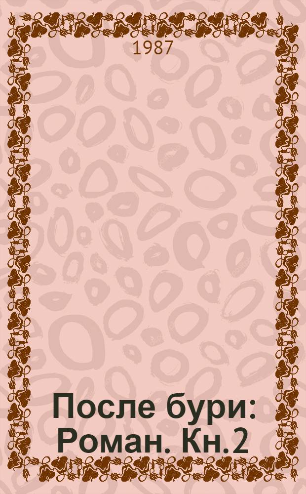 После бури : Роман. Кн. 2