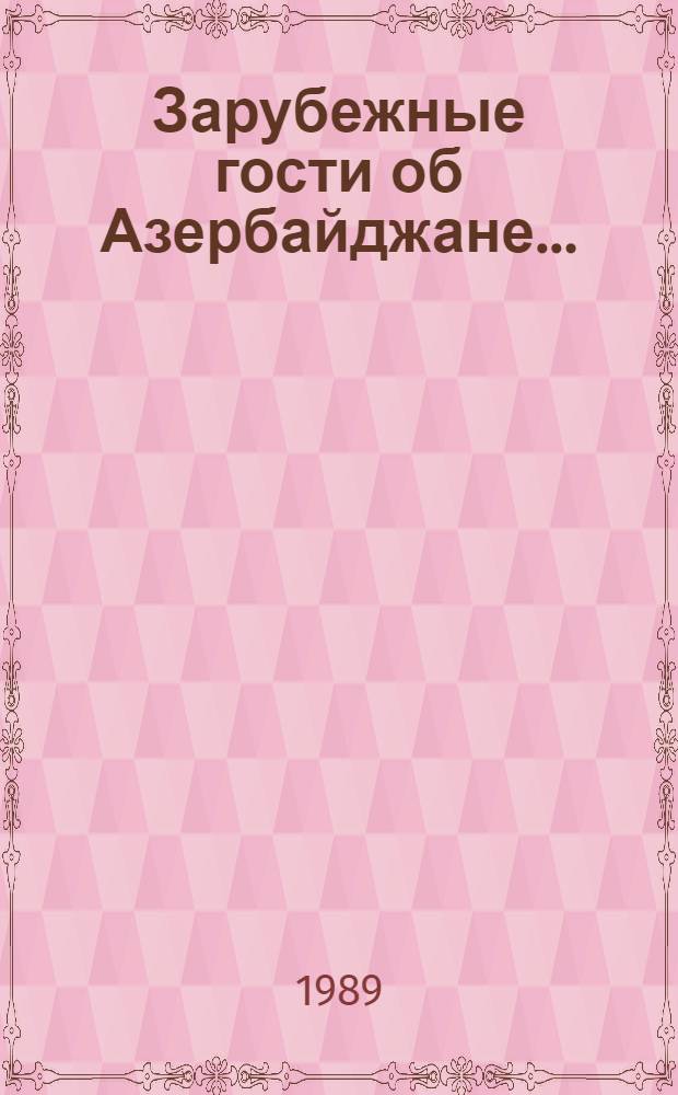 Зарубежные гости об Азербайджане.. : [Сборник]. ... 1987-1988 гг.