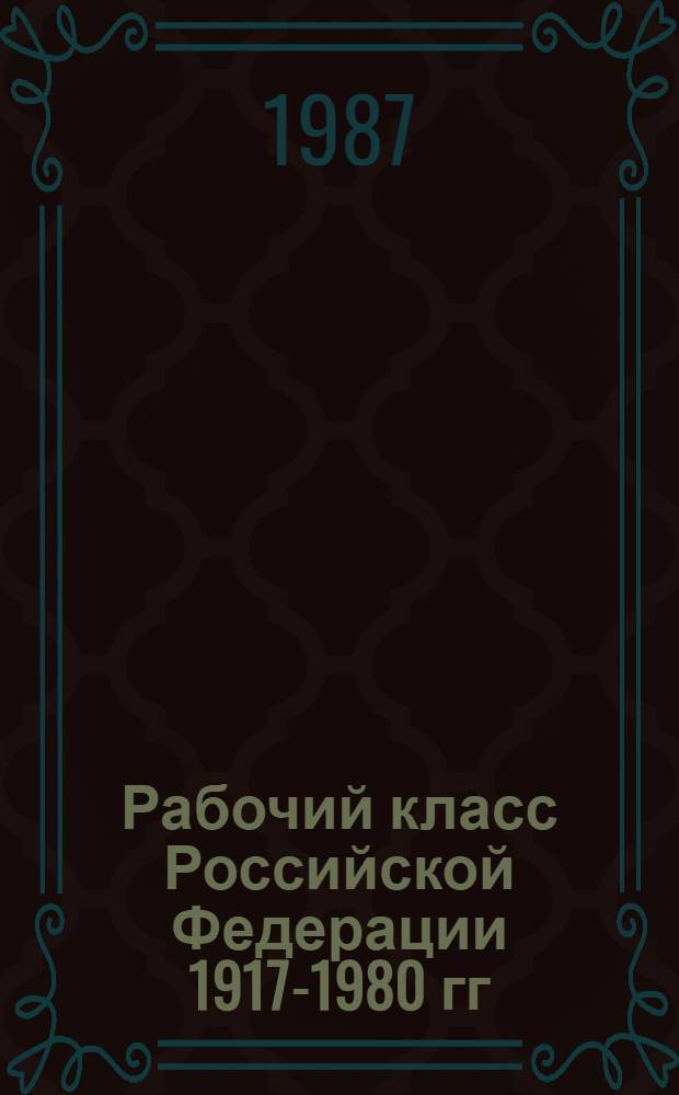 Рабочий класс Российской Федерации 1917-1980 гг : Указ. сов. лит. лит., изд. в 1917-1980 гг. [6]