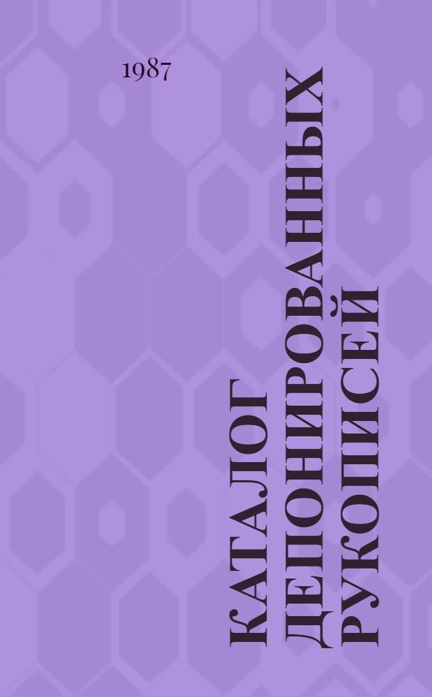 Каталог депонированных рукописей : Общественные науки... ... (1986): В 3 ч. Ч. 2