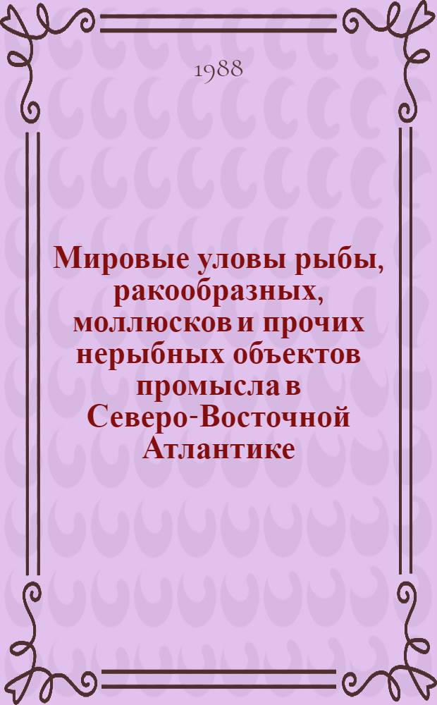 Мировые уловы рыбы, ракообразных, моллюсков и прочих нерыбных объектов промысла в Северо-Восточной Атлантике... ... за 1986 год: (Предварительный)