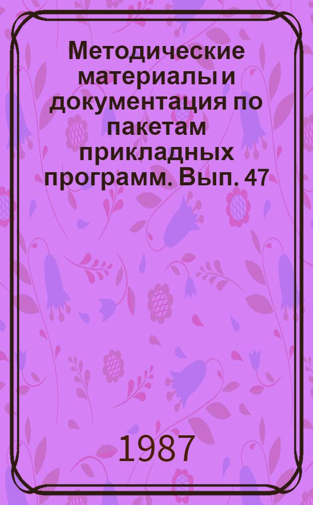 Методические материалы и документация по пакетам прикладных программ. Вып. 47 : Пакеты прикладных программ телеобработки данных на микроЭВМ