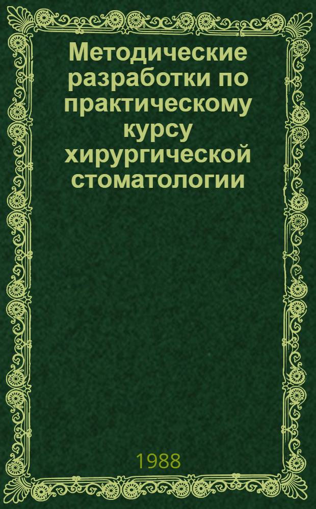 Методические разработки по практическому курсу хирургической стоматологии : [В 10 ч.] В помощь преподавателям, лаборантам каф. и студентам стоматол. фак. КМИ. Ч. 14 : Тема "Физиотерапия при хирургических стоматологических заболеваниях"
