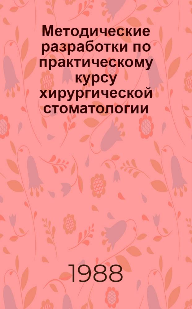 Методические разработки по практическому курсу хирургической стоматологии : [В 10 ч.] В помощь преподавателям, лаборантам каф. и студентам стоматол. фак. КМИ. Ч. 15 : "Лекарственные средства, наиболее широко применяющиеся при лечении хирургических стоматологических больных"