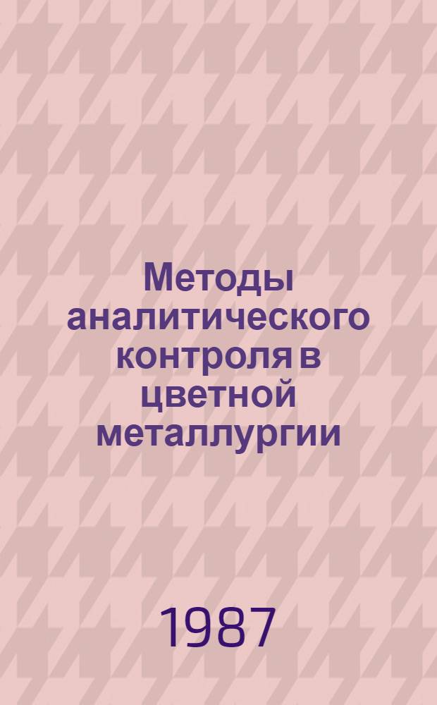 Методы аналитического контроля в цветной металлургии : Руководство. Т. 11 : Сплавы на основе алюминия