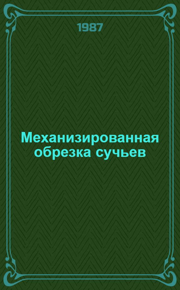 Механизированная обрезка сучьев : Библиогр. указ. отеч. и иностр. лит. ... ... за 1983-1986 гг.