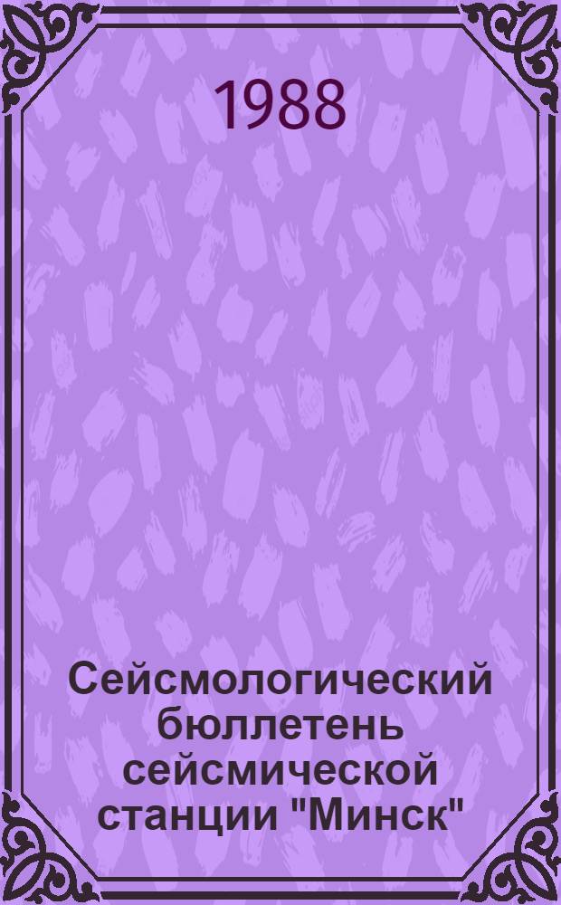 Сейсмологический бюллетень сейсмической станции "Минск" (Плещеницы)... ... за 1985 г.