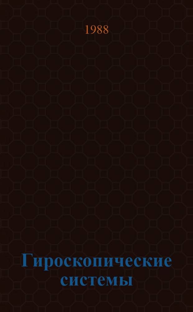 Гироскопические системы : [Учеб. для вузов по спец. "Гироскоп. приборы и устройства" В 3 ч.]. [Ч.] 2 : Гироскопические приборы и системы
