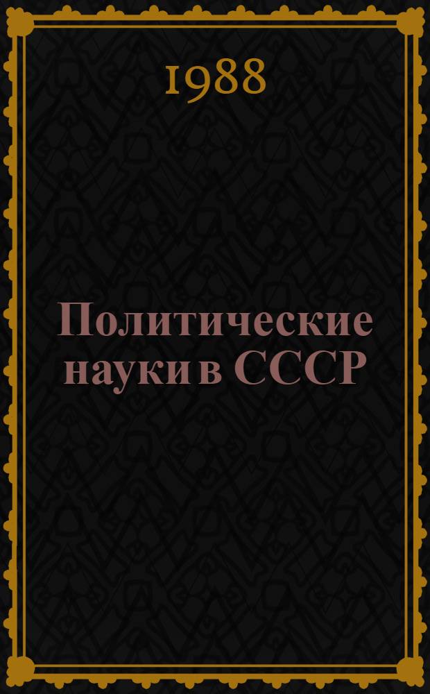 Политические науки в СССР : Указ. сов. лит. ... 1985-1987 гг.