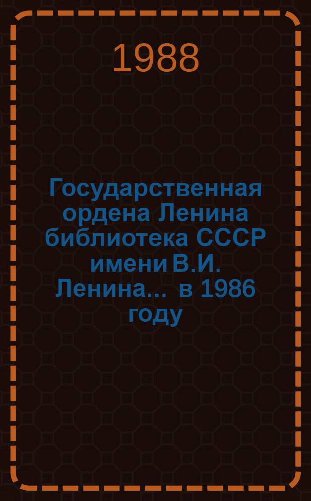 Государственная ордена Ленина библиотека СССР имени В.И. Ленина... ... в 1986 году