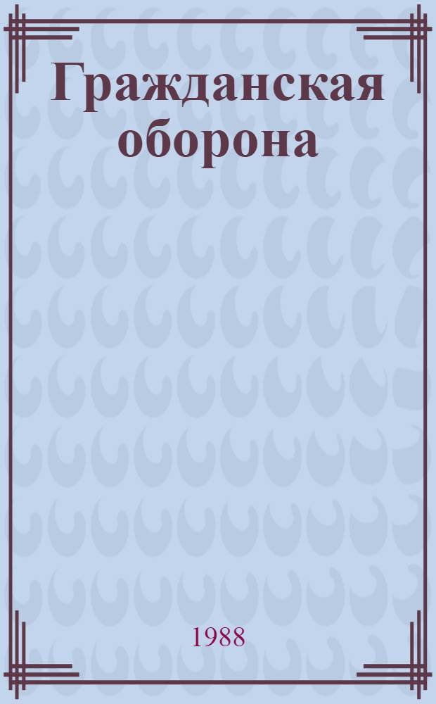 Гражданская оборона : Информ. список лит. ... ... II полугодие 1987 года