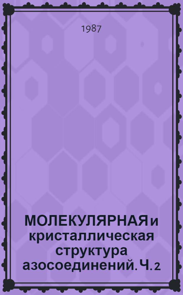 МОЛЕКУЛЯРНАЯ и кристаллическая структура азосоединений. Ч. 2