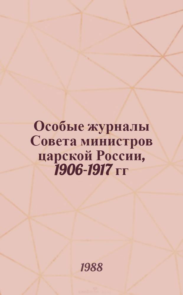 Особые журналы Совета министров царской России, 1906-1917 гг : Публикация. 1908 год: [В 6 вып., вып. 5]