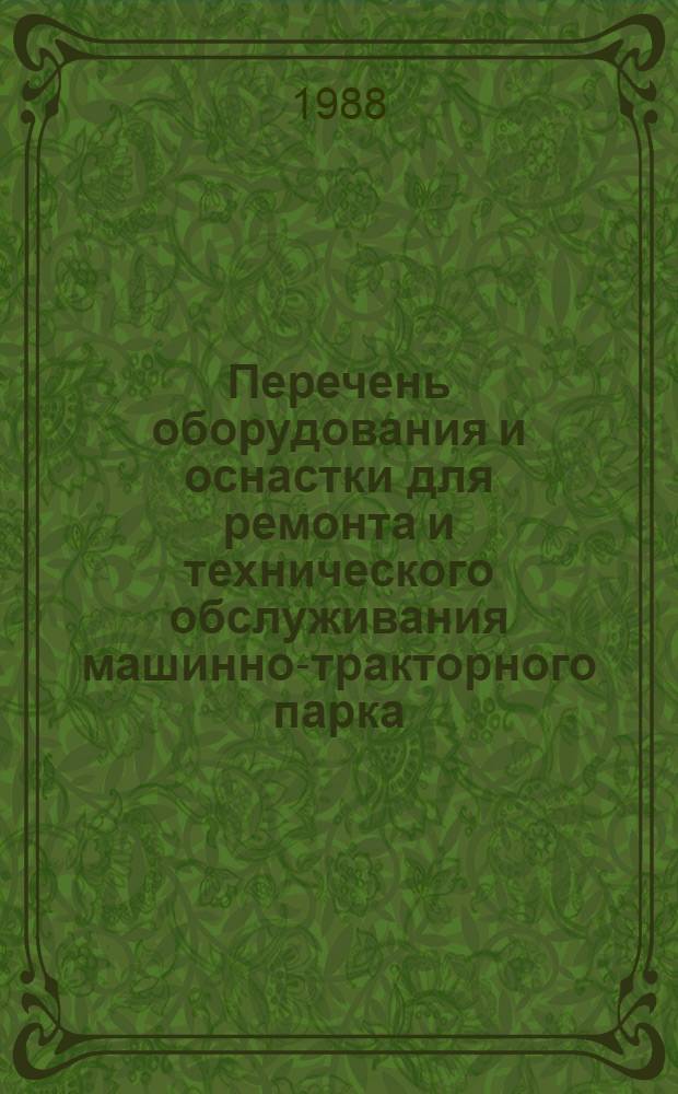 Перечень оборудования и оснастки для ремонта и технического обслуживания машинно-тракторного парка : Кн. 2. Кн. 15