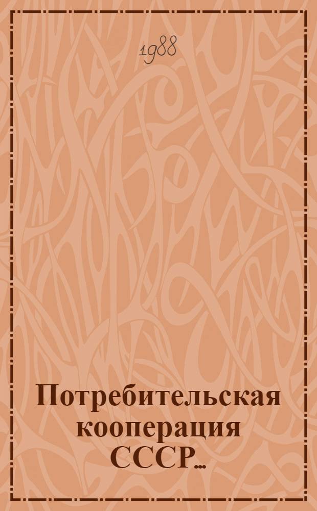 Потребительская кооперация СССР.. : (Данные в таблицах приведены в объеме и ценах соотв. лет). ... за 1987 год