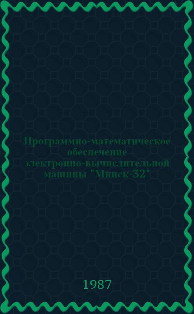 [Программно-математическое обеспечение электронно-вычислительной машины "Минск-32"]. Вып. 44 : Система накопления, хранения и обработки информации