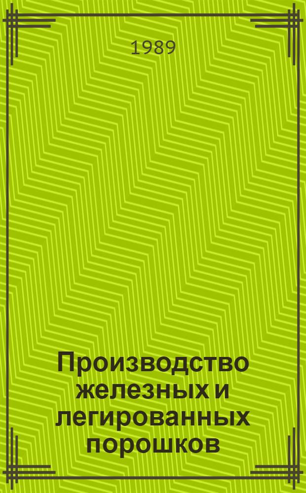 Производство железных и легированных порошков : Кн., журн. и пат. лит. на рус. и иностр. яз. ... ... за 1986-1988 гг.