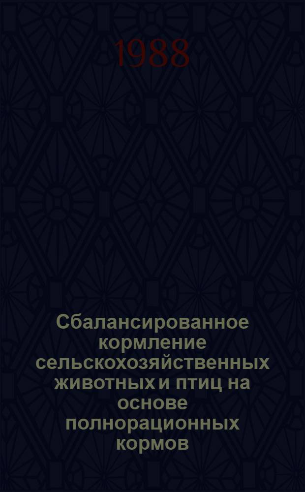 Сбалансированное кормление сельскохозяйственных животных и птиц на основе полнорационных кормов : Указ. лит. отеч., иностр. ... ... за 1984-1986 гг.