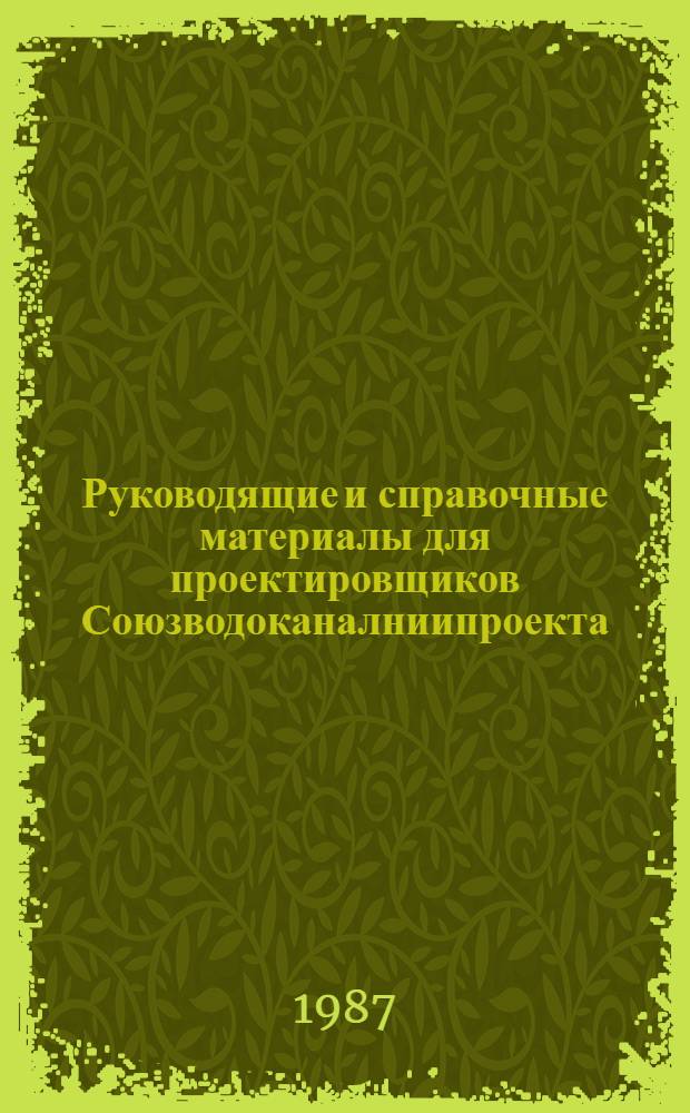 Руководящие и справочные материалы для проектировщиков Союзводоканалниипроекта : Насосы, изготовляемые заводами СССР в 1969 г. [Вып. 74] : Насосы, изготавливаемые заводами СССР в 1987 г.