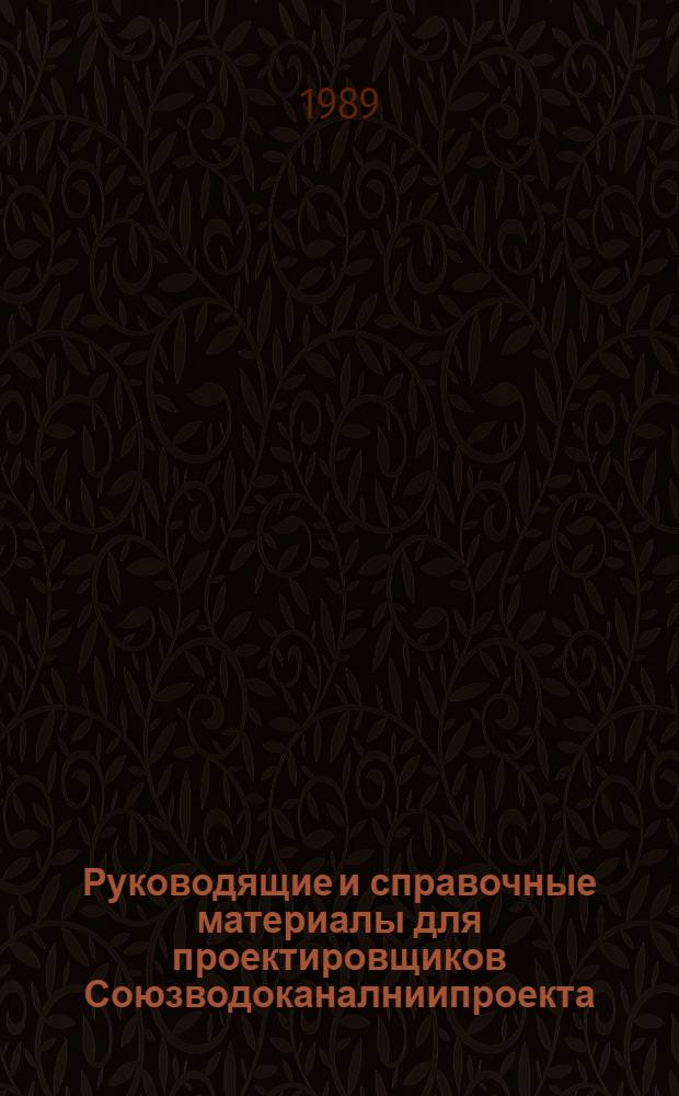 Руководящие и справочные материалы для проектировщиков Союзводоканалниипроекта : Насосы, изготовляемые заводами СССР в 1969 г. [84] : Насосы, изготавливаемые заводами СССР в 1989 г.