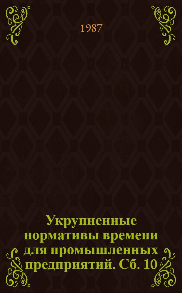 Укрупненные нормативы времени для промышленных предприятий. Сб. 10 : Изготовление трехслойных стеновых панелей