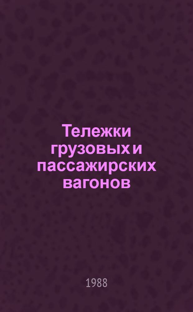 Тележки грузовых и пассажирских вагонов : Аннот. указ. отеч. и иностр. лит. ... ... за 1984 (II пол.) - 1988 (I кв.) гг.