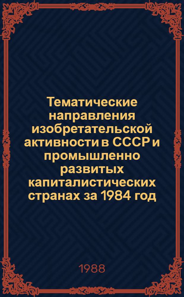 Тематические направления изобретательской активности в СССР и промышленно развитых капиталистических странах за 1984 год : Дет. предм.-стат. указ. ... за 1986 год : Кл. G10
