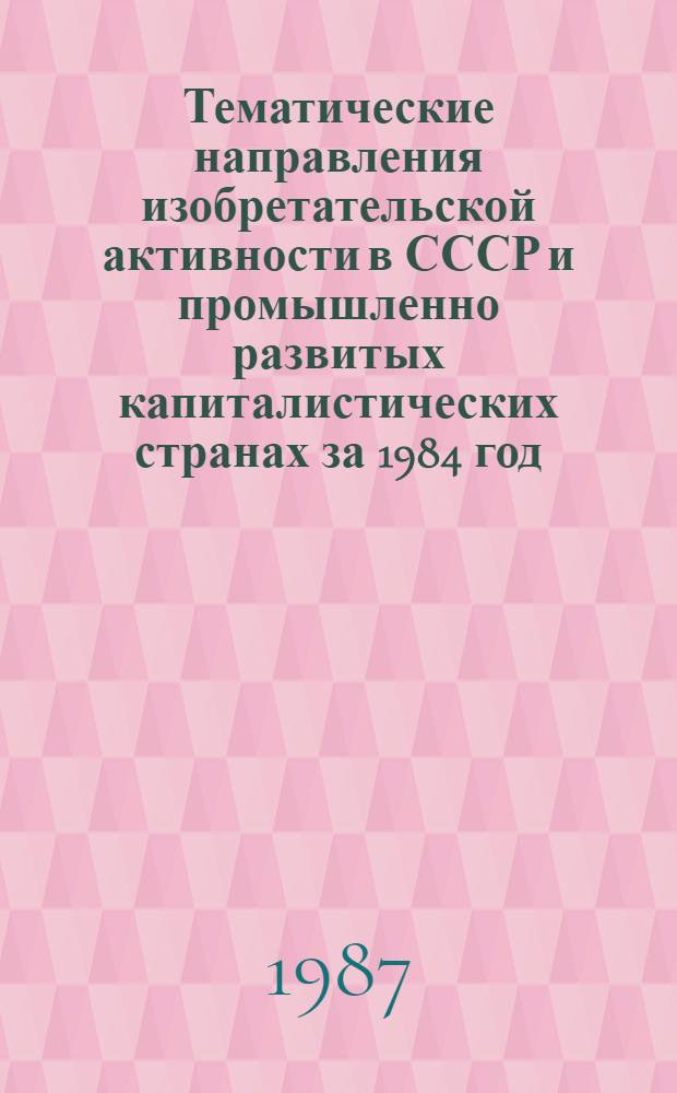 Тематические направления изобретательской активности в СССР и промышленно развитых капиталистических странах за 1984 год : Дет. предм.-стат. указ. ... за 1985 год : Кл. А-22