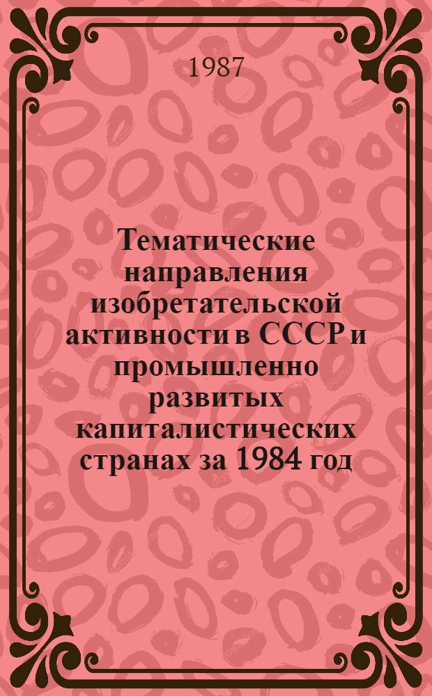 Тематические направления изобретательской активности в СССР и промышленно развитых капиталистических странах за 1984 год : Дет. предм.-стат. указ. ... за 1985 год : Кл. А-45