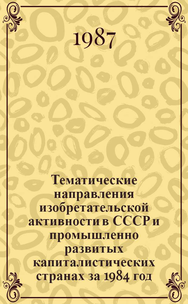 Тематические направления изобретательской активности в СССР и промышленно развитых капиталистических странах за 1984 год : Дет. предм.-стат. указ. ... за 1985 год : Кл. А-46