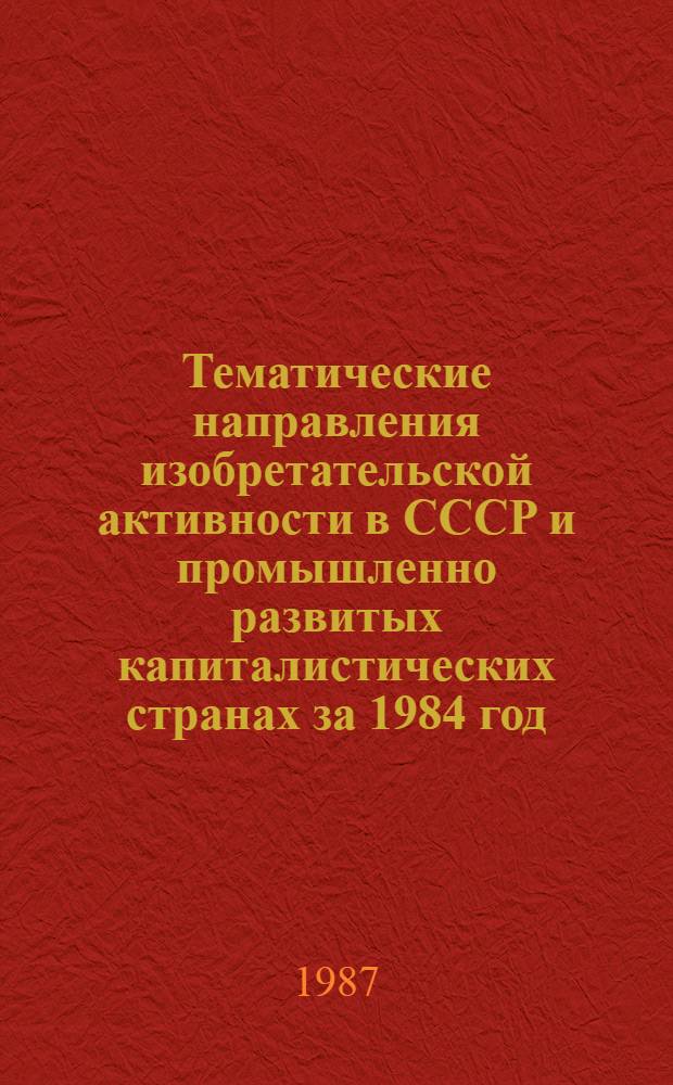 Тематические направления изобретательской активности в СССР и промышленно развитых капиталистических странах за 1984 год : Дет. предм.-стат. указ. ... за 1985 год : Кл. А 47