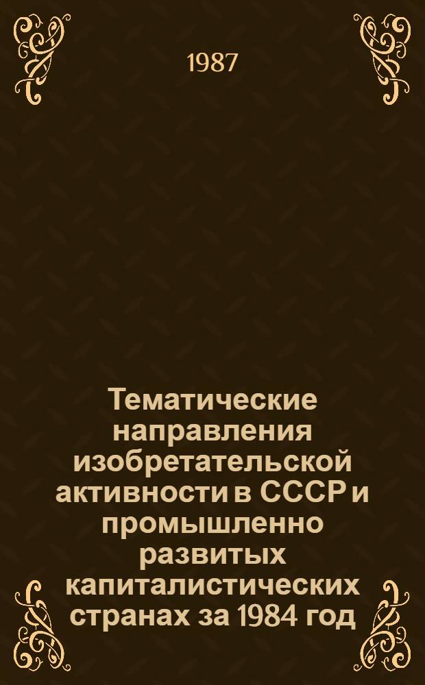Тематические направления изобретательской активности в СССР и промышленно развитых капиталистических странах за 1984 год : Дет. предм.-стат. указ. ... за 1985 год : Кл. А-61