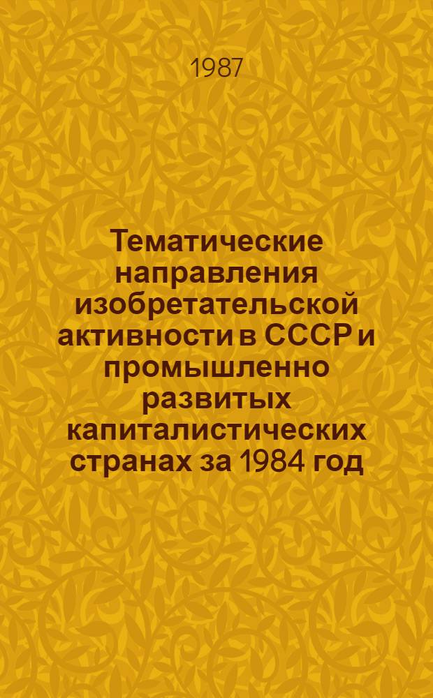 Тематические направления изобретательской активности в СССР и промышленно развитых капиталистических странах за 1984 год : Дет. предм.-стат. указ. ... за 1985 год : Кл. В-02