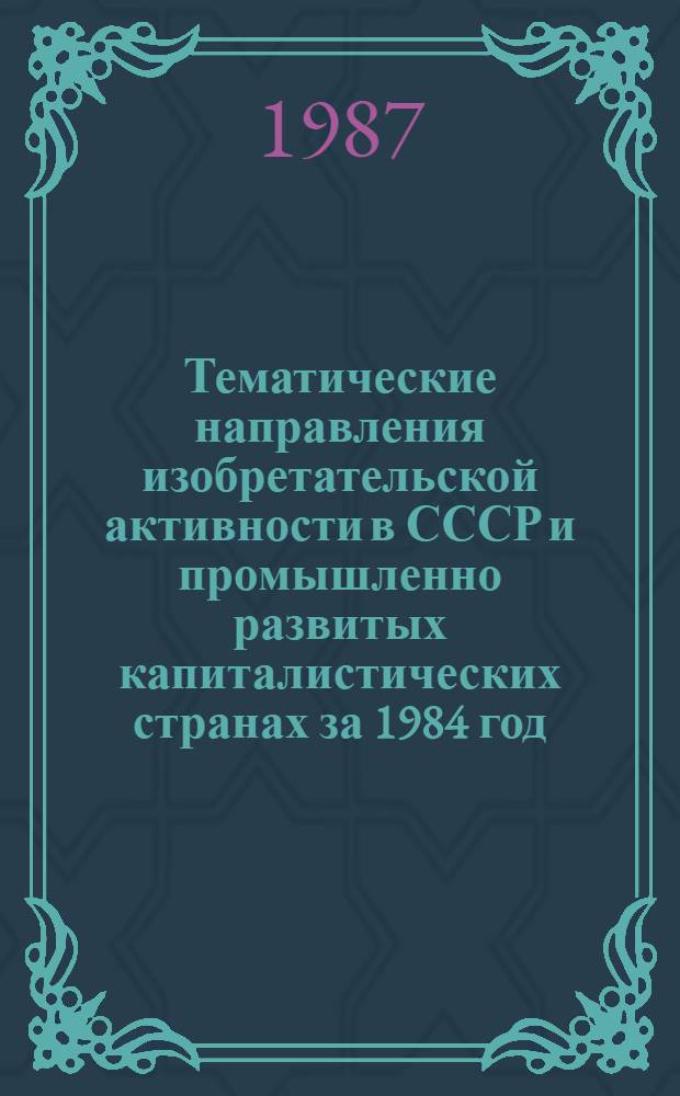 Тематические направления изобретательской активности в СССР и промышленно развитых капиталистических странах за 1984 год : Дет. предм.-стат. указ. ... за 1985 год : Кл. В-03