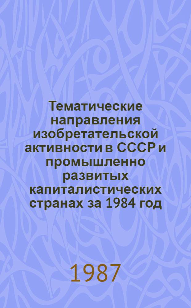 Тематические направления изобретательской активности в СССР и промышленно развитых капиталистических странах за 1984 год : Дет. предм.-стат. указ. ... за 1985 год : Кл. В 65