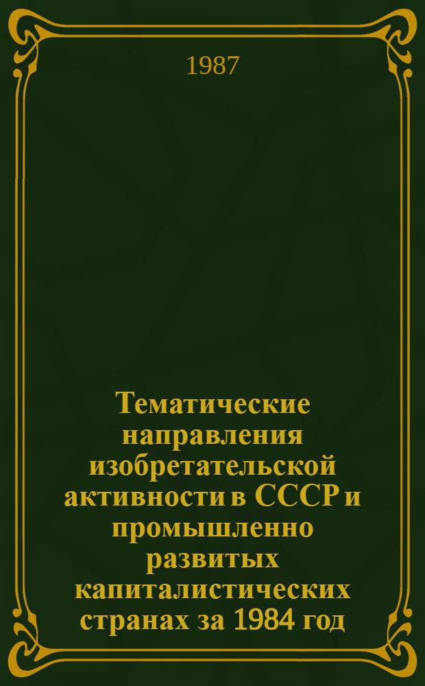 Тематические направления изобретательской активности в СССР и промышленно развитых капиталистических странах за 1984 год : Дет. предм.-стат. указ. ... за 1985 год : Кл. В 60