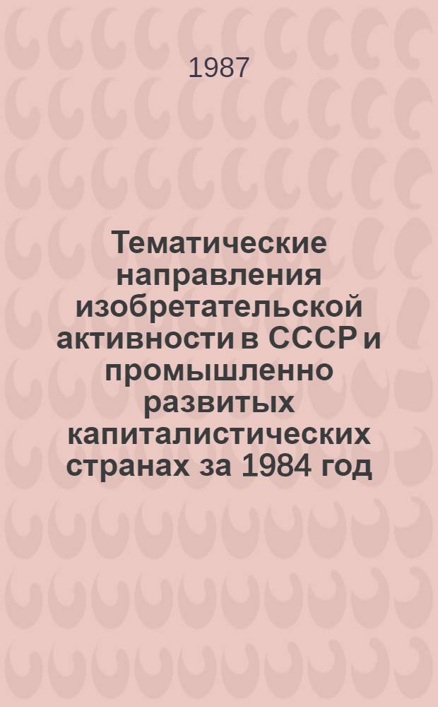 Тематические направления изобретательской активности в СССР и промышленно развитых капиталистических странах за 1984 год : Дет. предм.-стат. указ. ... за 1985 год : Кл. В 42