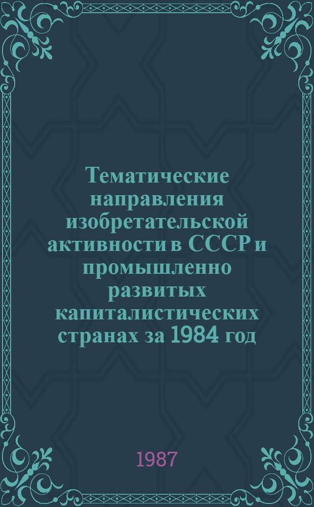 Тематические направления изобретательской активности в СССР и промышленно развитых капиталистических странах за 1984 год : Дет. предм.-стат. указ. ... за 1985 год : Кл. В 26