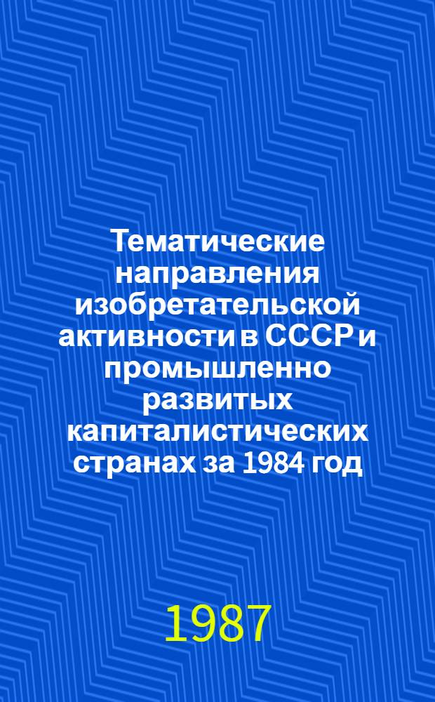 Тематические направления изобретательской активности в СССР и промышленно развитых капиталистических странах за 1984 год : Дет. предм.-стат. указ. ... за 1985 год : Кл. С.01