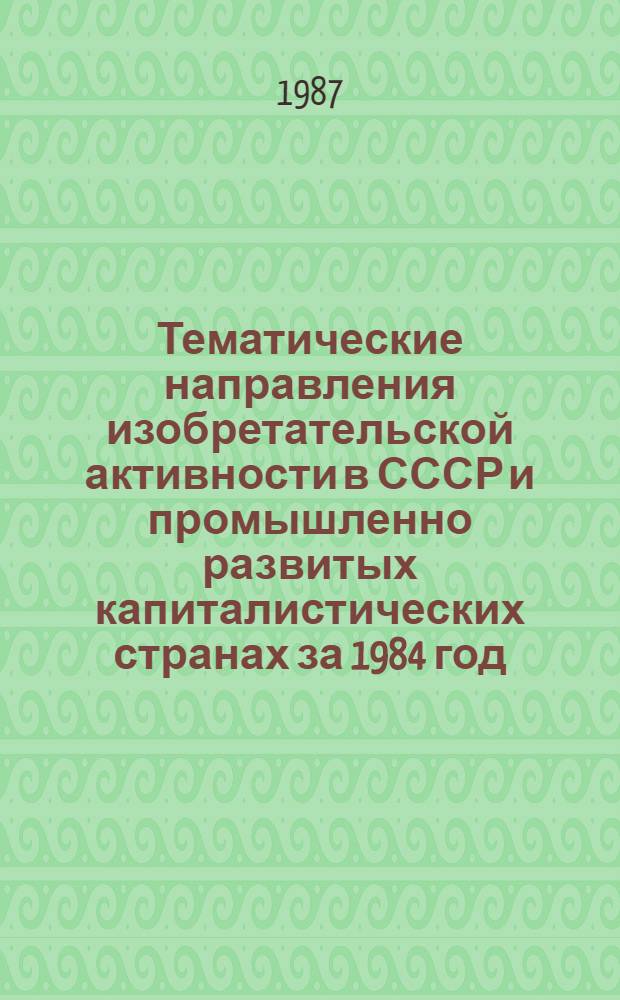 Тематические направления изобретательской активности в СССР и промышленно развитых капиталистических странах за 1984 год : Дет. предм.-стат. указ. ... за 1985 год : Кл. С. 04