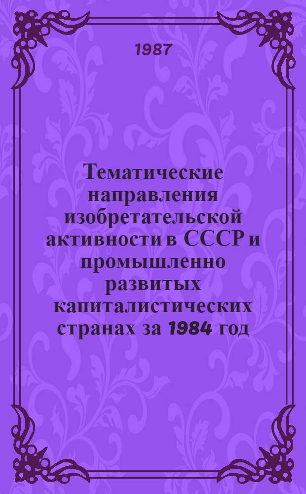 Тематические направления изобретательской активности в СССР и промышленно развитых капиталистических странах за 1984 год : Дет. предм.-стат. указ. ... за 1985 год : Кл. С 08
