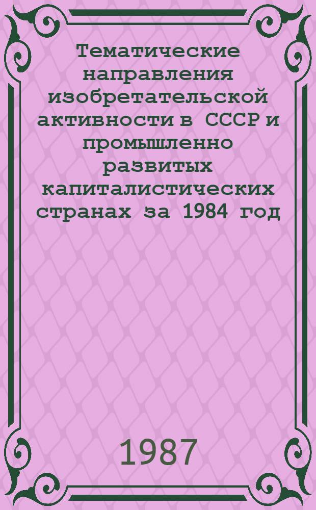 Тематические направления изобретательской активности в СССР и промышленно развитых капиталистических странах за 1984 год : Дет. предм.-стат. указ. ... за 1985 год : Кл. С09