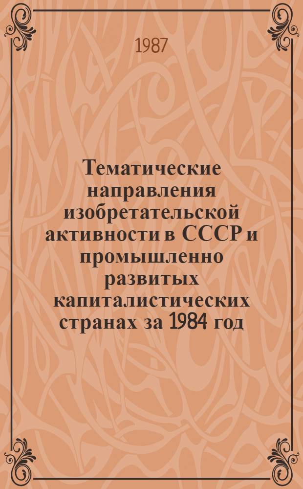 Тематические направления изобретательской активности в СССР и промышленно развитых капиталистических странах за 1984 год : Дет. предм.-стат. указ. ... за 1985 год : Кл. С10