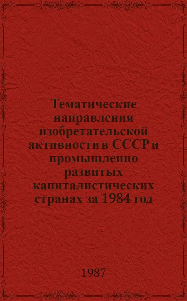 Тематические направления изобретательской активности в СССР и промышленно развитых капиталистических странах за 1984 год : Дет. предм.-стат. указ. ... за 1985 год : Кл. С 11