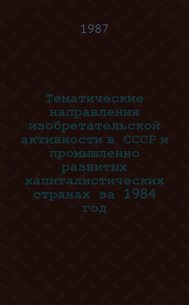 Тематические направления изобретательской активности в СССР и промышленно развитых капиталистических странах за 1984 год : Дет. предм.-стат. указ. ... за 1985 год : Кл. С 23