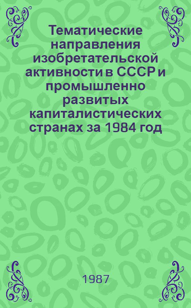 Тематические направления изобретательской активности в СССР и промышленно развитых капиталистических странах за 1984 год : Дет. предм.-стат. указ. ... за 1985 год : Кл. С 25