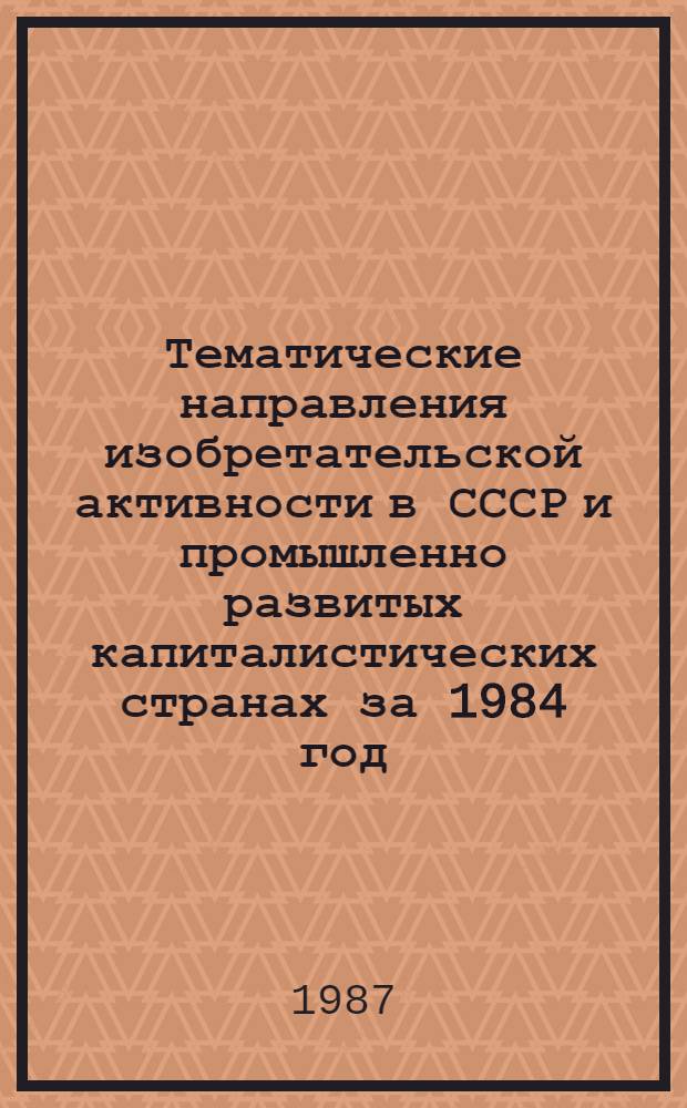 Тематические направления изобретательской активности в СССР и промышленно развитых капиталистических странах за 1984 год : Дет. предм.-стат. указ. ... за 1985 год : Кл. D 01